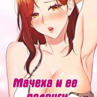 Порно комикс Мачеха и ее подруги. Часть 87.