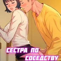 Порно комикс Сестра по соседству. Часть 152.