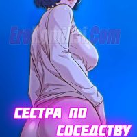 Порно комикс Сестра по соседству. Часть 148.