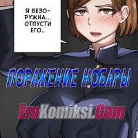 Порно комикс Поражение Нобары.