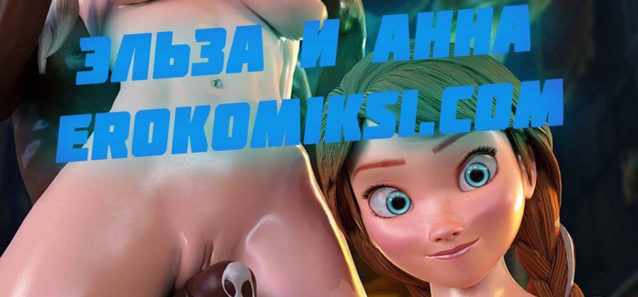 Порно комикс Frozen. Холодное сердце. Эльза и Анна.