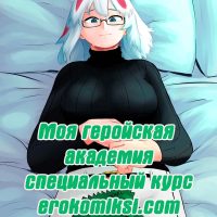 Порно комикс Специальный курс. Часть 2. Моя геройская академия.