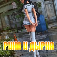 Порно мультфильм Рина и дырка. Часть 3