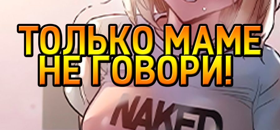 Порно комикс Только маме не говори. Часть 23-24.