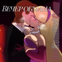 Порно комикс Гравити Фолз. Вечер Обмана.