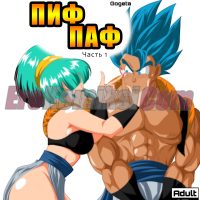 Порно комикс Dragon Ball. Пиф паф. Часть 1.