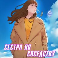 Порно комикс Сестра по соседству. Часть 156.