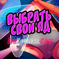 Порно комикс Выбрать свой яд.