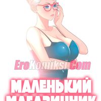 Порно комикс Маленький магазинчик. Часть 1.