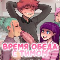 Порно комикс Время обеда с Тимом.