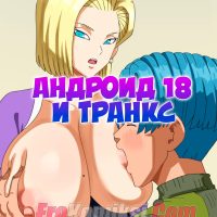 Порно комикс Dragon Ball. Андроид 18 и Транкс. ОБНОВЛЕНО!!! Добавлены новые страницы!!!