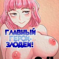 Порно комикс Главный герой- злодей! Часть 3-4.