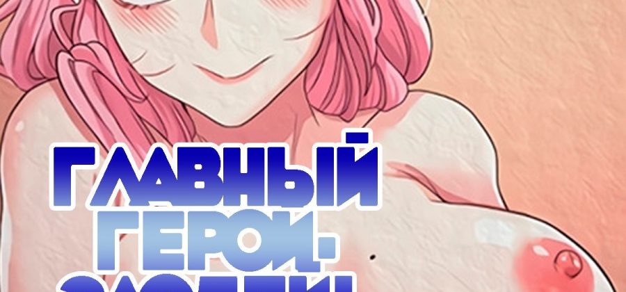 Порно комикс Главный герой- злодей! Часть 3-4.