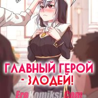 Порно комикс Главный герой- злодей! Часть 5.