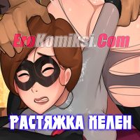 Порно комикс Incredibles. Растяжка Хелен.