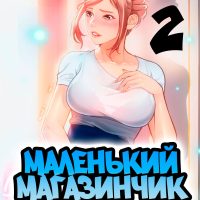 Порно комикс Маленький магазинчик. Часть 2.