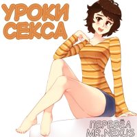 Порно комикс Уроки секса.