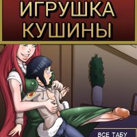 Порно комикс Наруто. Новая игрушка Кушины.