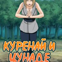 Порно комикс Наруто. Куренай и Цунаде.