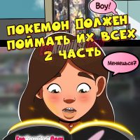 Порно комикс Покемон. Я должен поймать их всех. Часть 2.