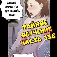 Порно комикс Тайное обучение. Часть 138.