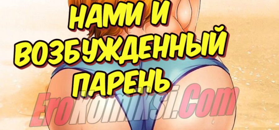 Порно комикс One Piece: Грудастая Нами и возбужденный парень.