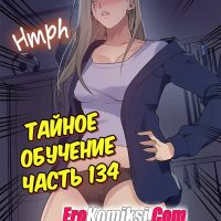 Порно комикс Тайное обучение. Часть 134.