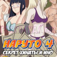 Порно комикс Наруто. Часть 4: Секрет Хинаты и Ино.