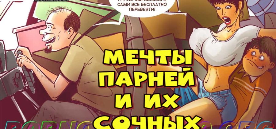 Порно комикс Мечты парней и их сочных мамаш.