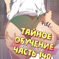 Порно комикс  Тайное обучение. Часть 140.