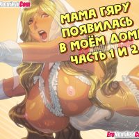 Порно комикс Мама Гяру появилась в моём доме. Часть 1-2.