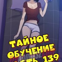 Порно комикс Тайное обучение. Часть 139.