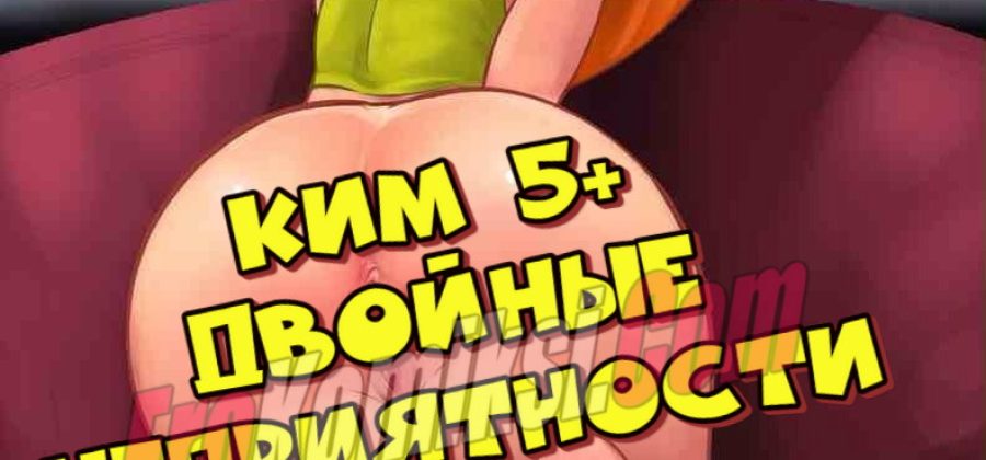 Порно комикс Ким 5+. Двойные неприятности.