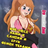 Порно комикс One Piece. Нами и Санджи и Брук. Обмен телами.