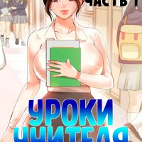 Порно комикс Уроки учителя. Часть 1.