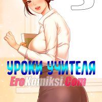 Порно комикс Уроки учителя. Часть 3.