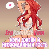 Порно комикс Мэри Джейн и неожиданный гость. ОБНОВЛЕН!!! ПОЛНАЯ ВЕРСИЯ!!!