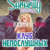 Порно комикс Клуб непослушных. Новое обещание. ОБНОВЛЕНО!!! ДОБАВЛЕНЫ НОВЫЕ СТРАНИЦЫ!!!