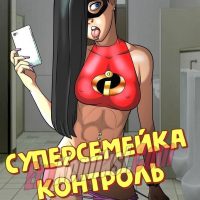 Порно комикс Суперсемейка. Контроль.