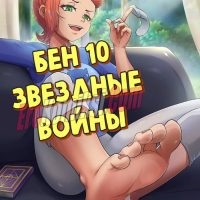 Порно комикс Бен 10. Звездные войны.