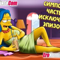 Порно комикс Симпсоны. Часть 7: Исключение. Эпизод 1.