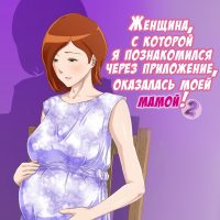 Порно комикс Женщина, с которой я познакомился через приложение, оказалась моей мамой! Часть 2.