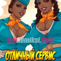 Порно комикс Отличный сервис. ОБНОВЛЕН!!! ДОБАВЛЕНЫ НОВЫЕ СТРАНИЦЫ!!!