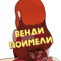 Порно комикс Гравити Фолз: Венди поимели.