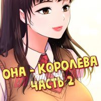 Порно комикс Она — королева. Часть 2.