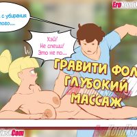 Порно комикс Гравити Фолз: Глубокий массаж.