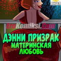 Порно комикс Дэнни призрак. Материнская любовь.