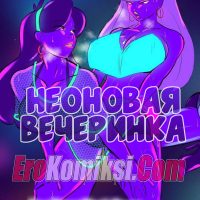 Порно комикс Гравити Фолз. Неоновая вечеринка. ОБНОВЛЕНО!!! ДОБАВЛЕНЫ НОВЫЕ СТРАНИЦЫ!!!