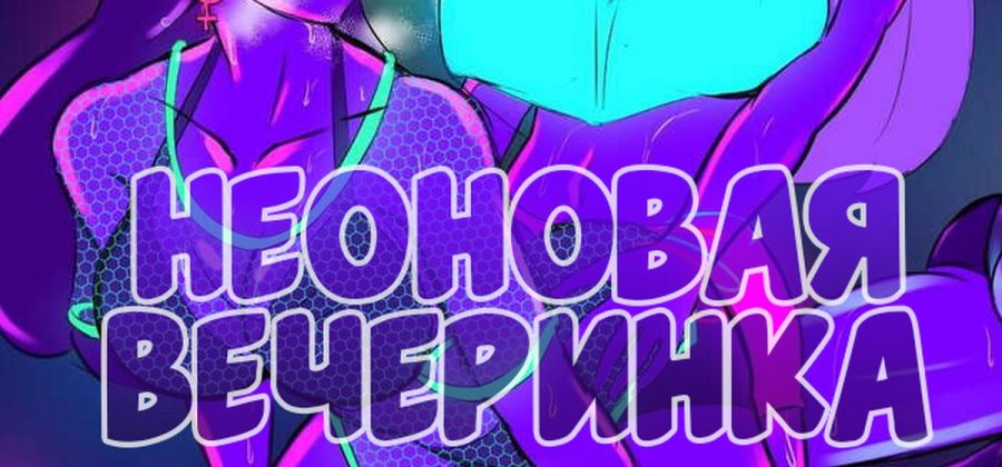 Порно комикс Гравити Фолз. Неоновая вечеринка. ОБНОВЛЕНО!!! ДОБАВЛЕНЫ НОВЫЕ СТРАНИЦЫ!!!