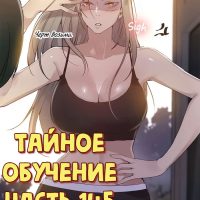 Порно комикс Тайное обучение. Часть 145.